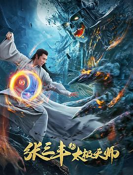 张三丰2太极天师 2020 电影 海报