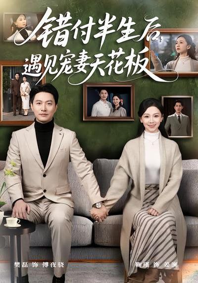 错付半生后，遇见宠妻天花板 2026 短剧 海报
