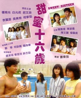 甜蜜十六岁 1986 电影 海报