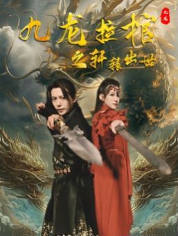 九龙拉棺之轩辕出世 2024 短剧 海报