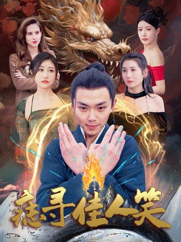 痣寻佳人笑 2025 短剧 海报