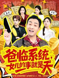 爸临系统，女儿的事就是天 2026 短剧 海报