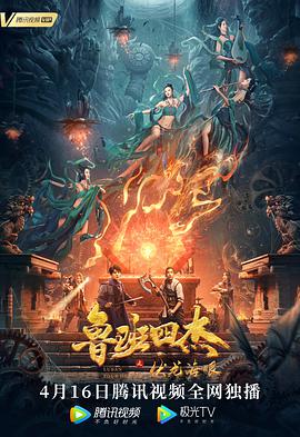 鲁班四杰之伏龙海眼 2021 电影 海报