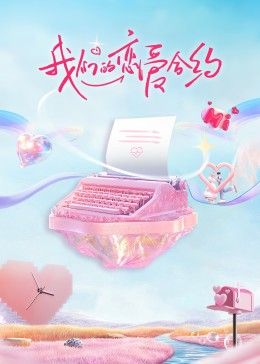 我们的恋爱合约 2024 综艺 海报