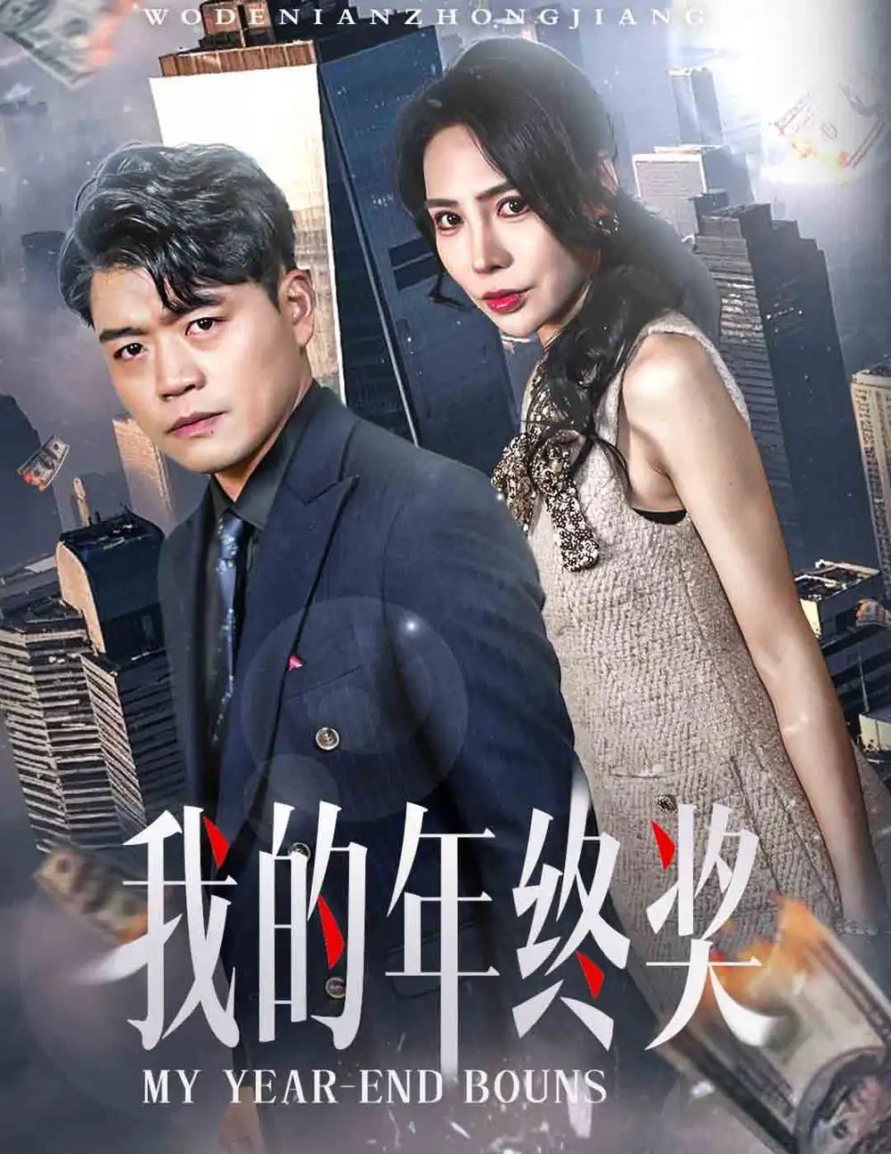 我的年终奖 2025 短剧 海报