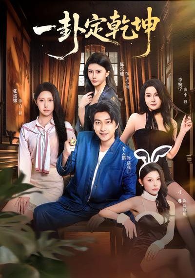 一卦定乾坤 2026 短剧 海报