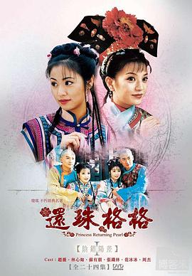 还珠格格 1998 电视剧 海报