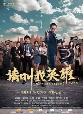 请叫我英雄 2012 电影 海报