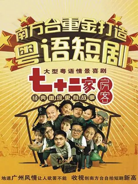 七十二家房客第十六部 2008 电视剧 海报