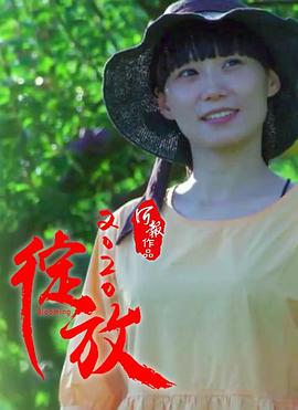 绽放2020 2022 电影 海报