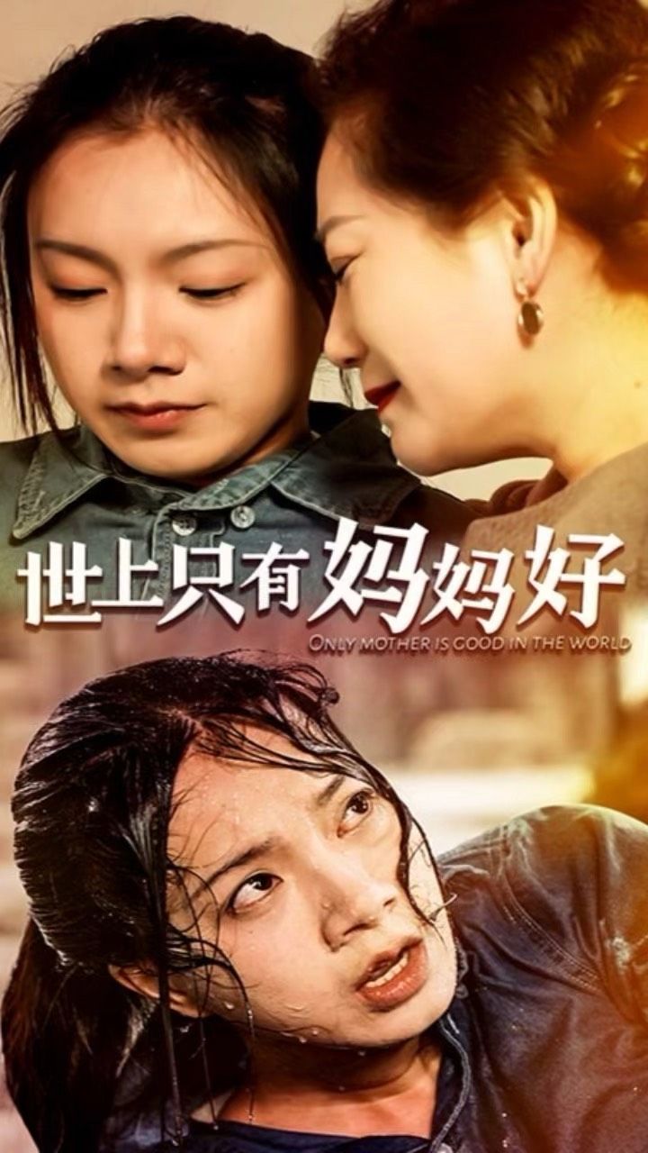 世上只有妈妈好 2024 短剧 海报