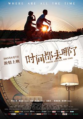 时间都去哪了 2015 电影 海报