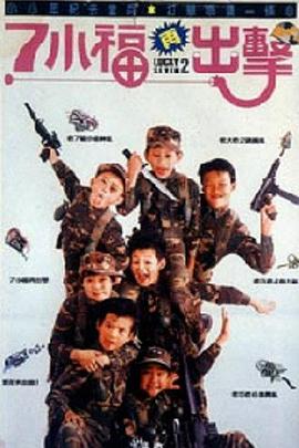 七小福再出击 1989 电影 海报