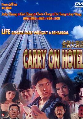金装大酒店（国语版） 1988 电影 海报