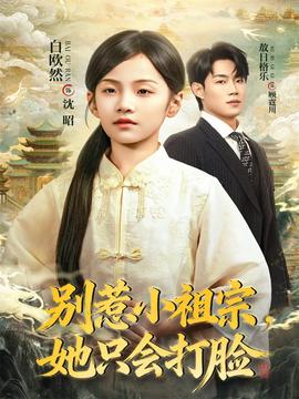 别惹小祖宗，她只会打脸 2025 短剧 海报