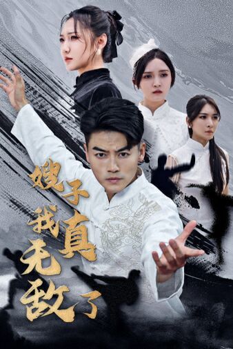 嫂子我真无敌了 2024 短剧 海报
