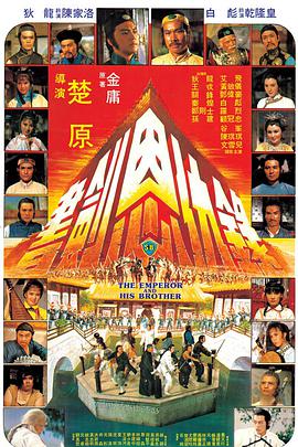 书剑恩仇录 1981 电影 海报