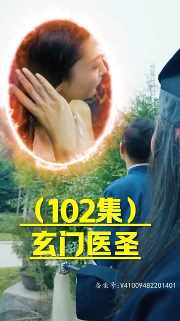 玄门圣医 2023 短剧 海报