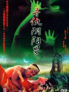 寻仇阴阳界 1994 电影 海报