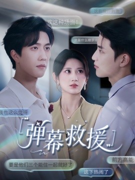 弹幕救援 2025 短剧 海报