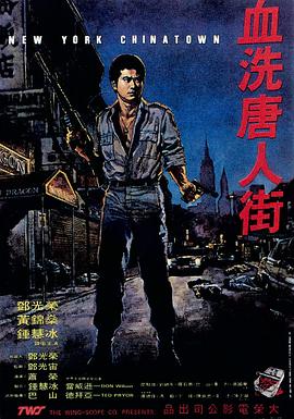 血洗唐人街 1982 电影 海报