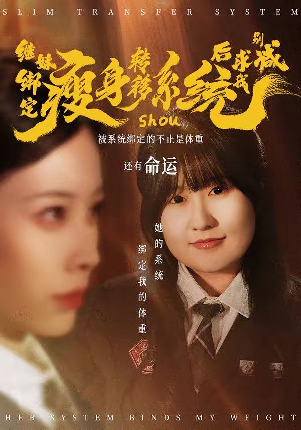 继妹绑定瘦身转移系统后求我别减 2026 短剧 海报