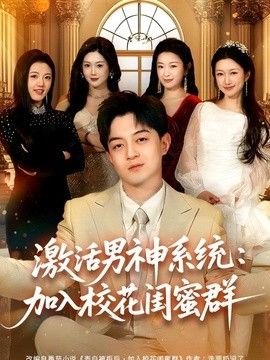 激活男神系统：加入校花闺蜜群 2026 短剧 海报