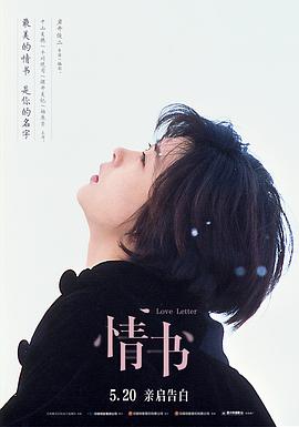 情书1995（国语版） 1995 电影 海报