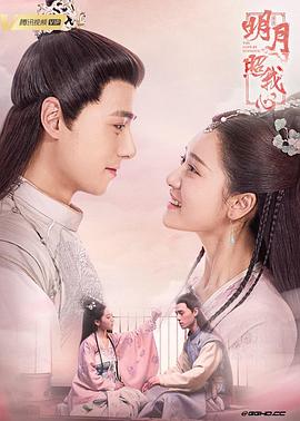 明月照我心 2019 电视剧 海报