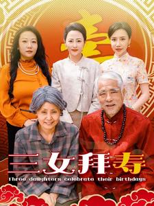 三女拜寿 2024 短剧 海报