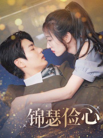 锦瑟俭心（总裁大腿我抱定了）（夫人别省了邱总不差钱) 2025 短剧 海报
