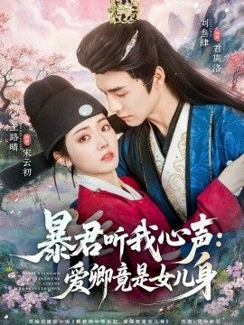 暴君听我心声：爱卿竟是女儿身 2026 短剧 海报