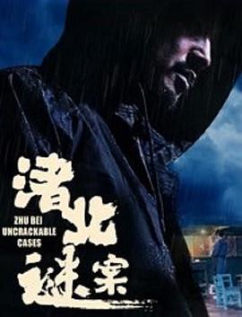 渚北谜案 2022 电影 海报