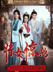 将女惊鸿 2024 短剧 海报