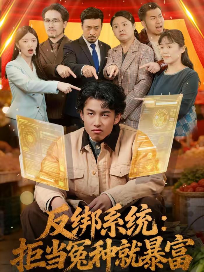 反绑系统：拒当冤种就暴富 2026 短剧 海报