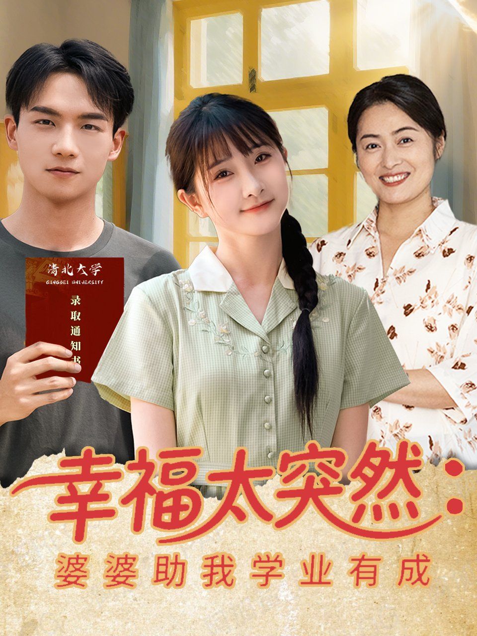 幸福太突然婆婆助我学业有成 2025 短剧 海报