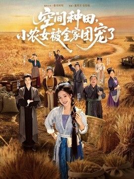 空间种田，小农女被全家团宠了 2026 短剧 海报