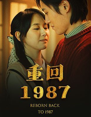 重回1987 2024 短剧 海报