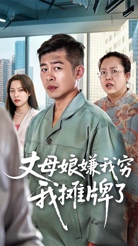 丈母娘嫌我穷我摊牌了 2025 短剧 海报