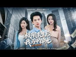 极限求生后，我马甲掉光 2026 短剧 海报