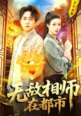 无敌相师在都市 2026 短剧 海报