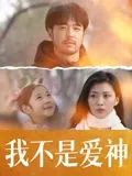 我不是爱神 2025 电影 海报