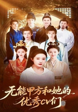 无能甲方和她的优秀 cv 们 2026 短剧 海报