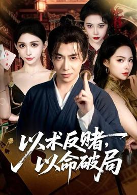 以术反赌，以命破局 2025 短剧 海报