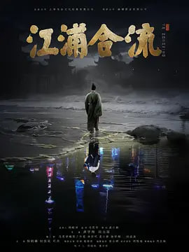 江浦合流 2025 电影 海报