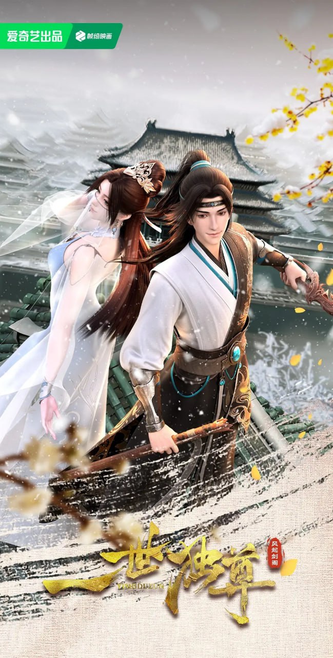 一世独尊 2024 动漫 海报
