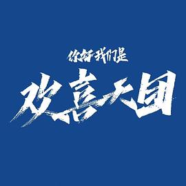 你好，我们是欢喜天团 2023 电视剧 海报