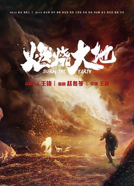 燃烧大地 2021 电视剧 海报