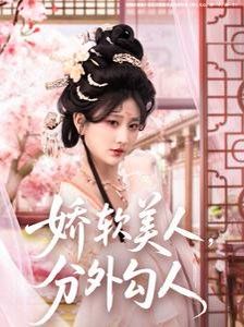 娇软美人，分外勾人（娇软美人分外勾人） 2025 短剧 海报
