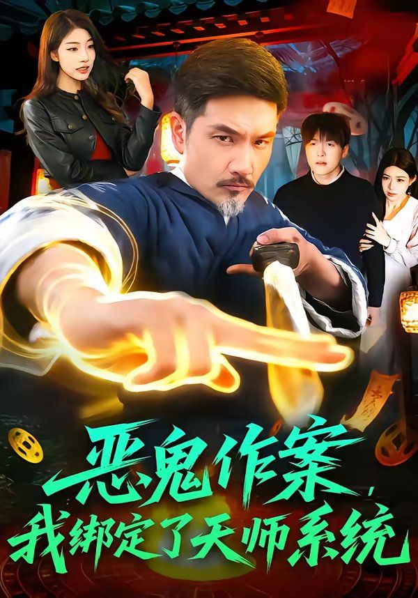 恶鬼作案，我绑定了天师系统 2026 短剧 海报